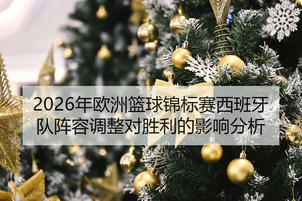 nian-ou-zhou-lan-qiu-jin-biao-sai-xi-ban-ya-dui-zhen-rong-tiao-zheng-dui-sheng-li-de-ying-xiang-fen-xi-2-529.jpg