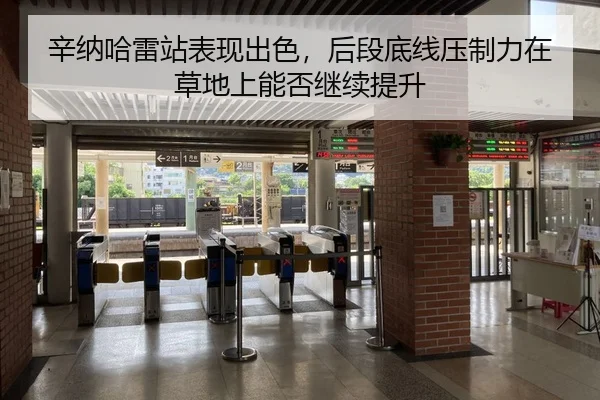 辛纳哈雷站表现出色，后段底线压制力在草地上能否继续提升