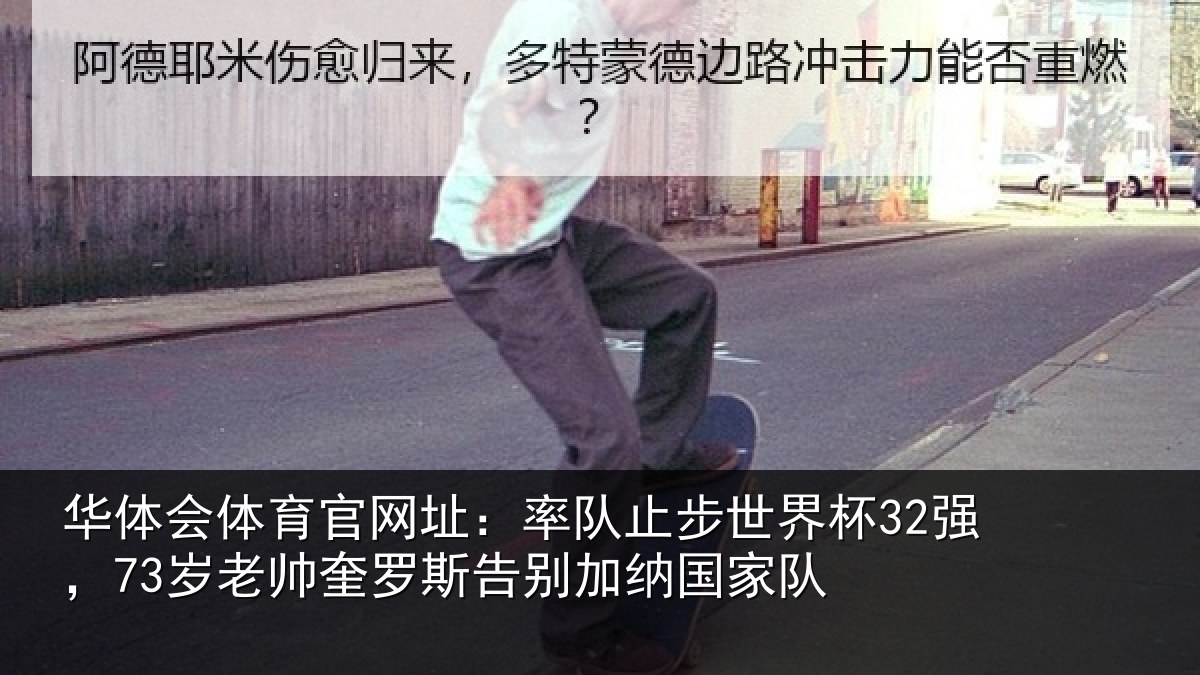 华体会体育官网址:率队相关情况帅奎相关情况队