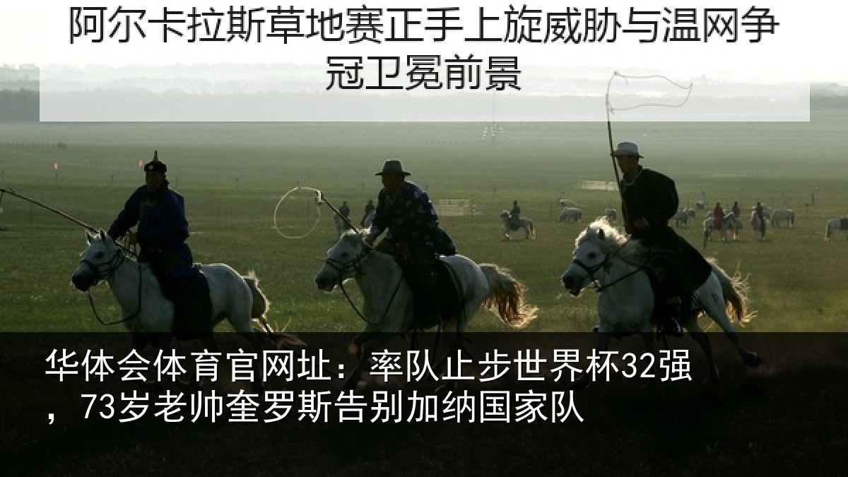 华体会体育官网址：率队止步世界杯32强，73岁老帅奎罗斯告别加纳国家队