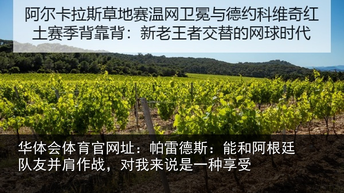 华体会体育官网址：帕雷相关情况友并相关情况一种享受