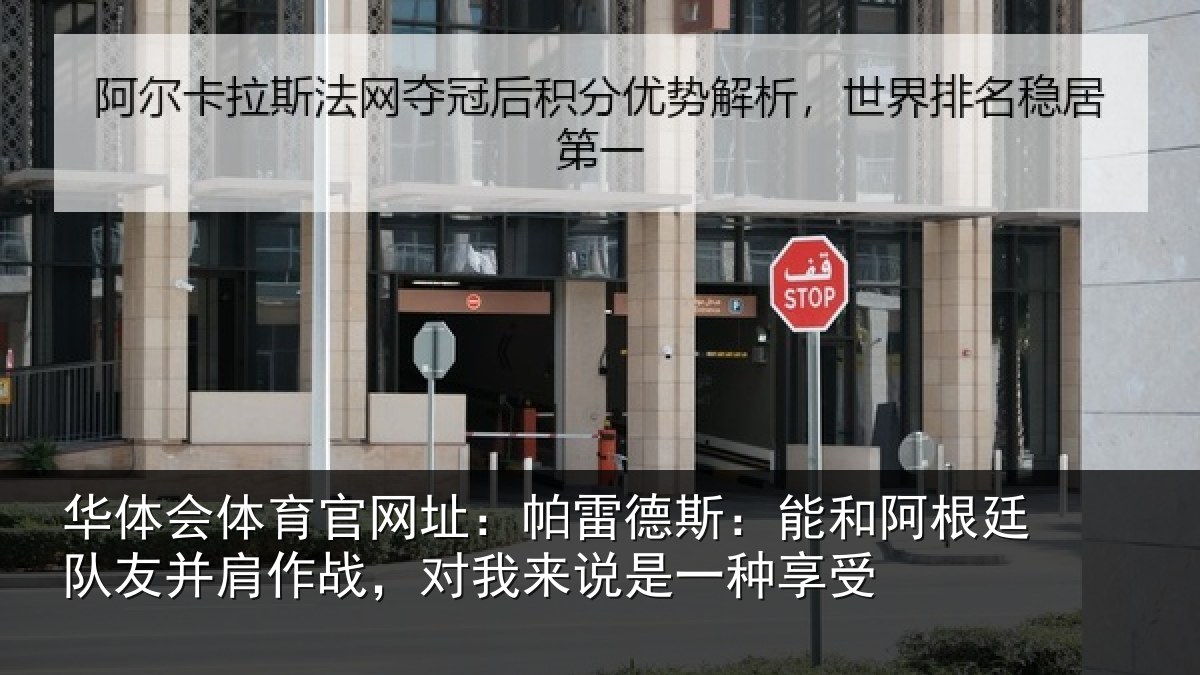 华体会体育官网址：帕雷相关情况友并相关情况一种享受