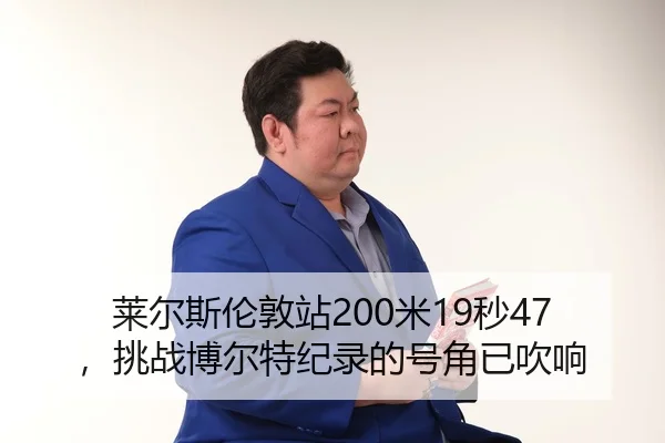 lai-er-si-lun-dun-zhan-mi-miao-tiao-zhan-bo-er-te-ji-lu-de-hao-jiao-yi-chui-xiang-3-777.jpg