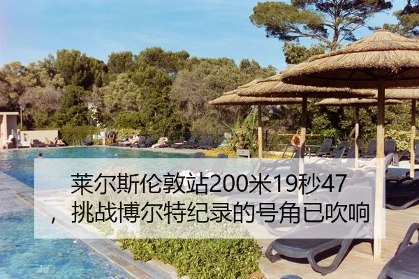 莱尔斯伦敦站200米19秒47，挑战博尔特纪录的号角已吹响