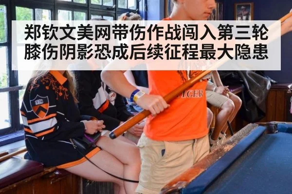 郑钦文美网带伤作战闯入第三轮 膝伤阴影恐成后续征程最大隐患