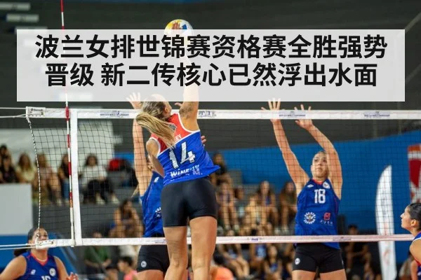 波兰女排世锦赛资格赛全胜强势晋级 新二传核心已然浮出水面